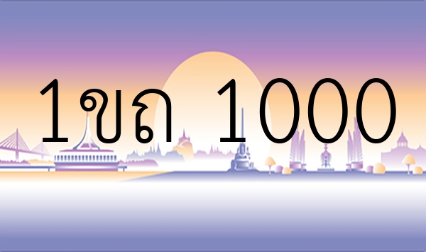 1ขถ 1000